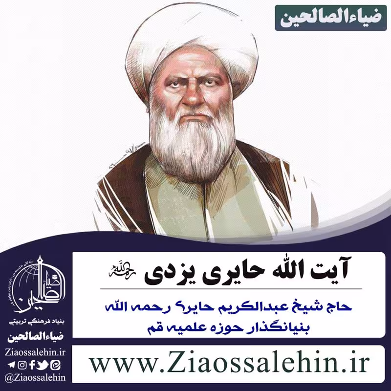 حاج شیخ عبدالکریم حایری بنیانگذار حوزه علمیه قم