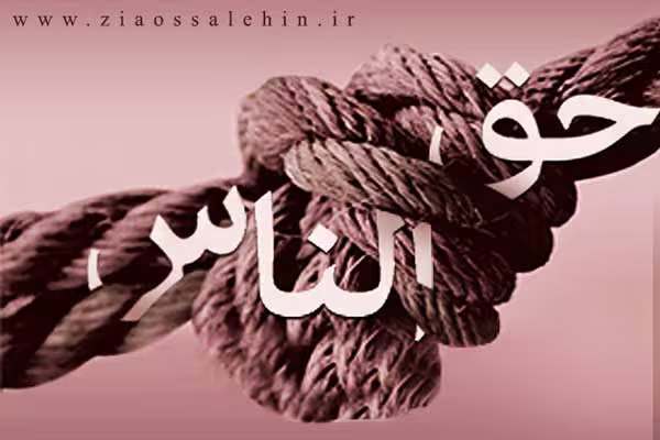 حق الناس