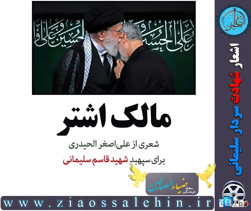 شعر مالک اشتر از علی اصغر الحیدری برای سردار سلیمانی