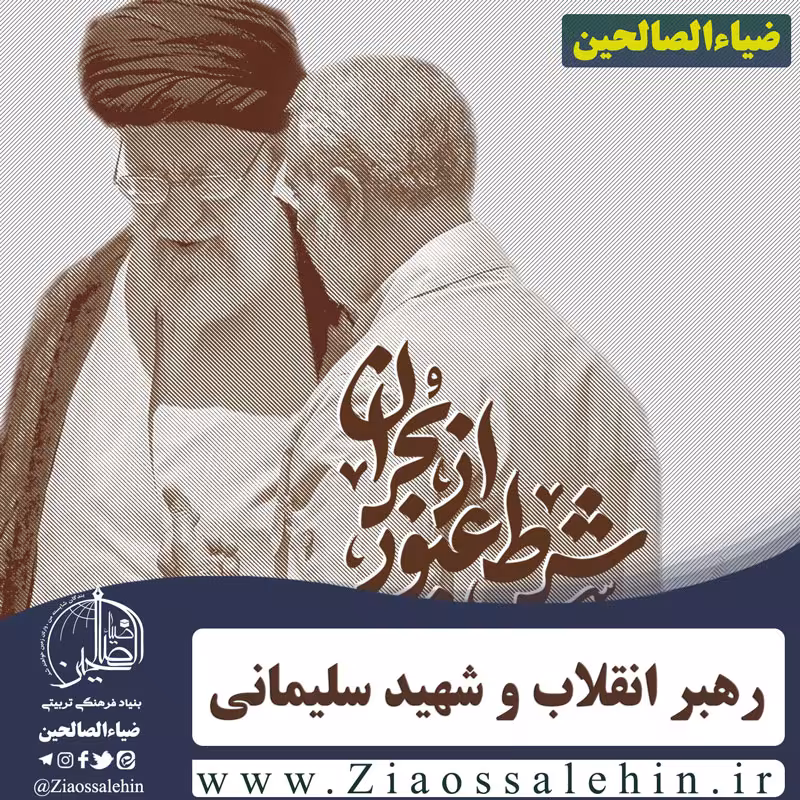 40 جمله از رهبر انقلاب درباره «شهید سلیمانی»