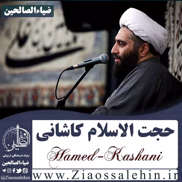 حجت الاسلام حامد کاشانی