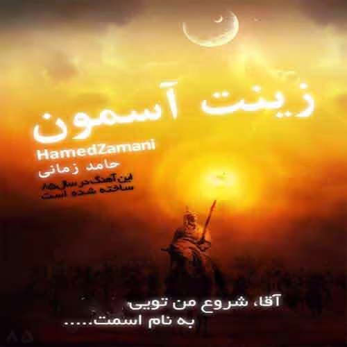 آهنگ زینت آسمان با صدای حامد زمانی