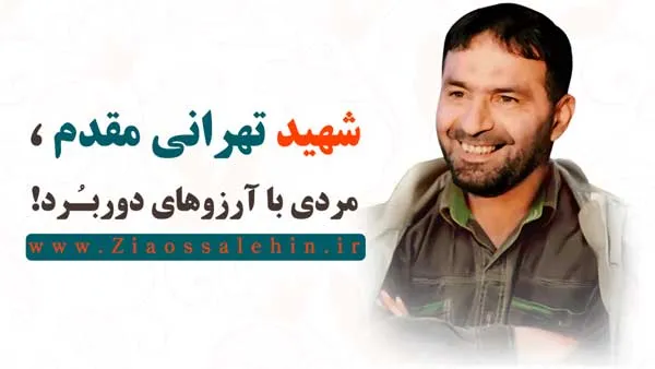 شهید تهرانی مقدم ، مردی با آرزوهای دوربـُرد!