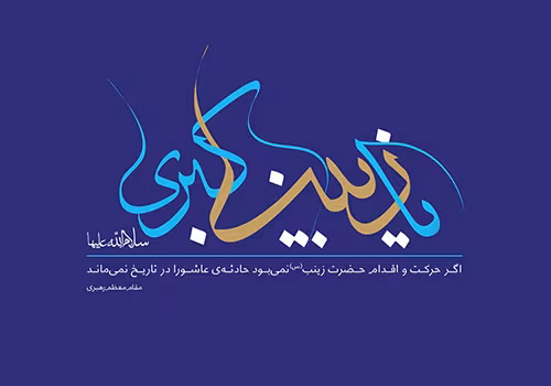 حضرت زینب سلام الله علیها