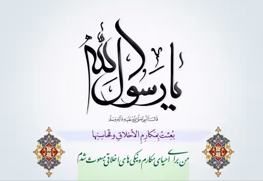 پیامبر اکرم, حضرت محمد صلوات الله علیه, پیام خدا, رسول خدا, پیامبر اعظم, رسول الله