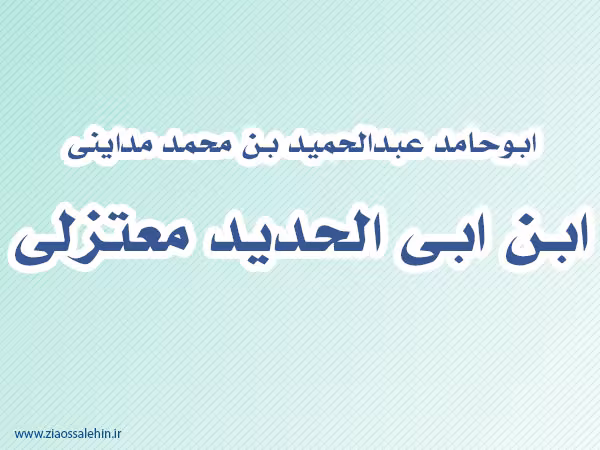 ابن ابی الحدید معتزلی,گنجینه تصاویر ضیاءالصالحین