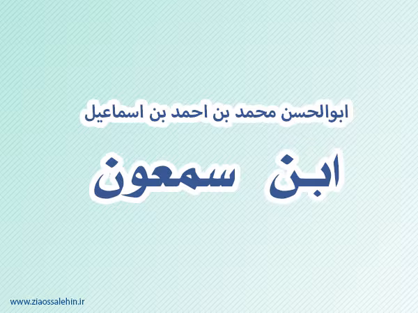 ابن سمعون,گنجینه تصاویر ضیاءالصالحین