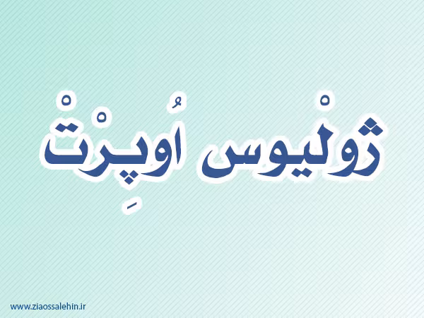 ژولیوس اوپرت,گنجینه تصاویر ضیاءالصالحین