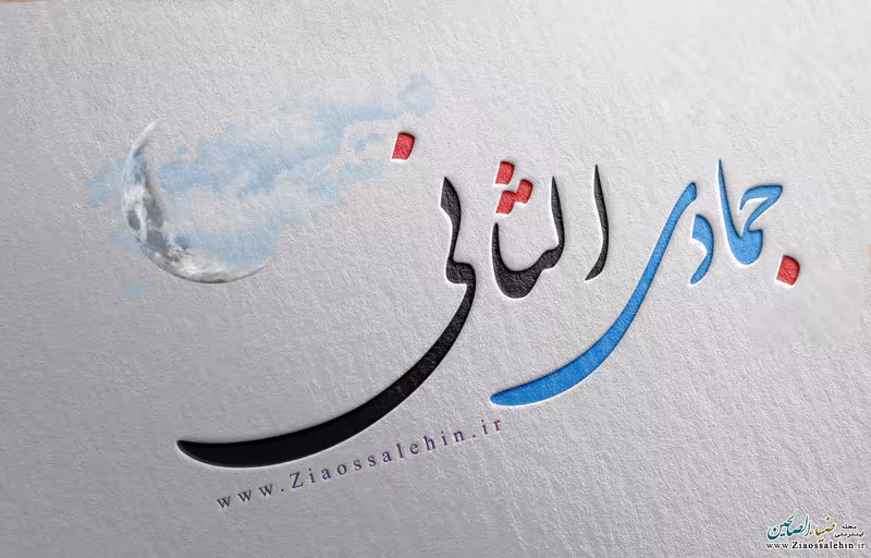 تقويم و مناسبتهای ماه جمادی الثانی