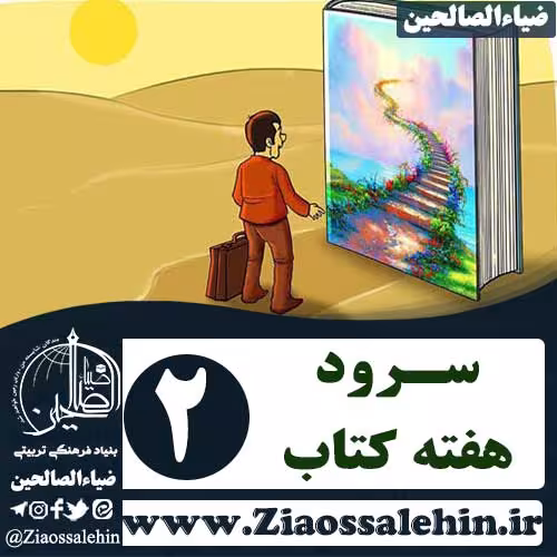سرود هفته کتاب و کتابخوانی , سرود هفته کتاب , سرود روز کتاب