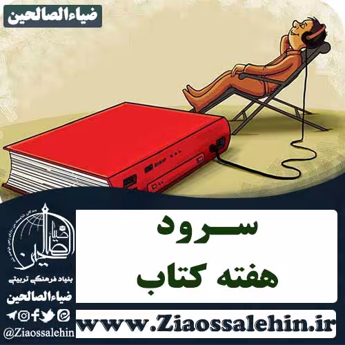 سرود هفته کتاب و کتابخوانی , سرود روز کتاب و کتابخوانی