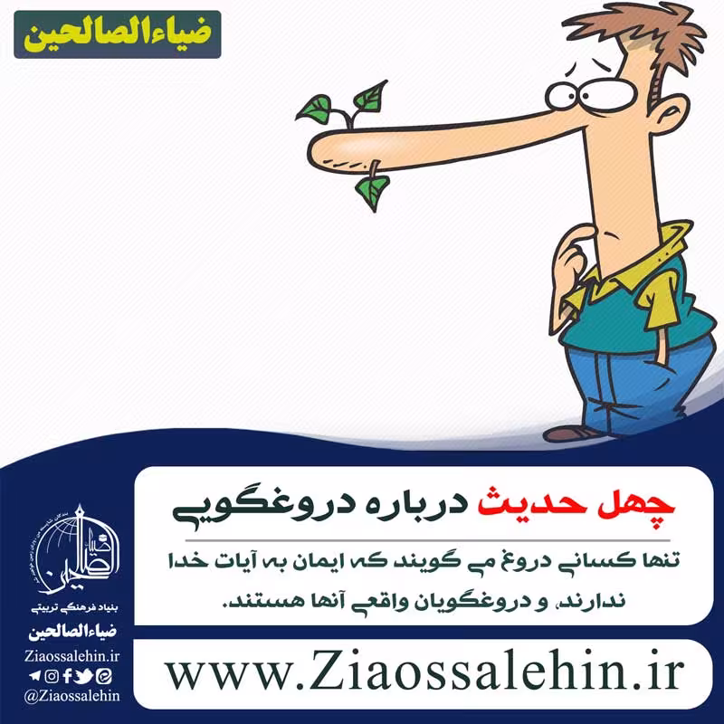 چهل حدیث درباره دروغگویی
