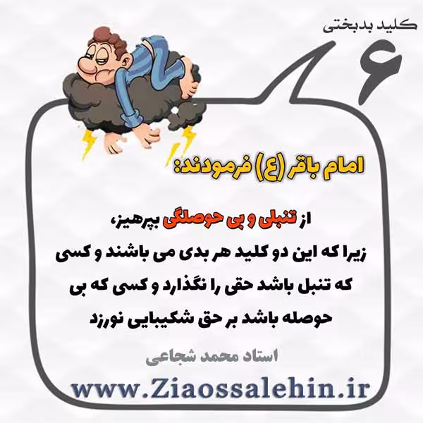 کلید بدبختی 6 - مواجهه افراد تنبل با حق