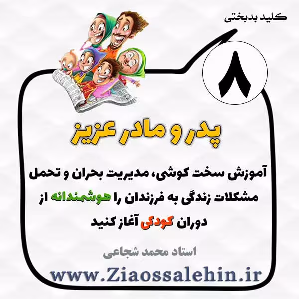 کلید بدبختی 8 - فرزند سالاری و تن پروری