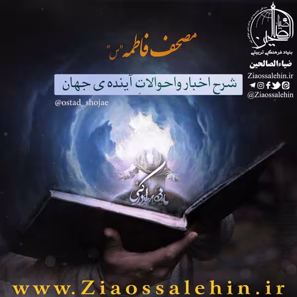 مقام عرشی حضرت زهرا علیهاالسلام - استاد شجاعی/ بخش 13