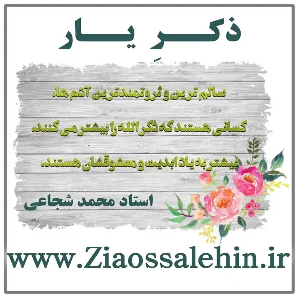 مباحث ذکر یار استاد محمد شجاعی/ جلسه 1 - ثروتمندترین آدم ها
