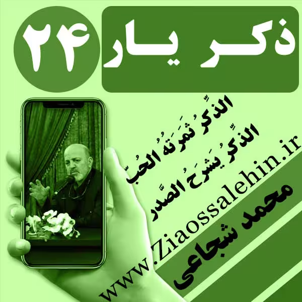 مباحث ذکر یار استاد محمد شجاعی/ جلسه 24 - جلاء قلب
