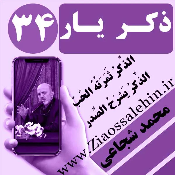 مباحث ذکر یار استاد محمد شجاعی/ جلسه 34 - یاد خدا توفیق الهی است