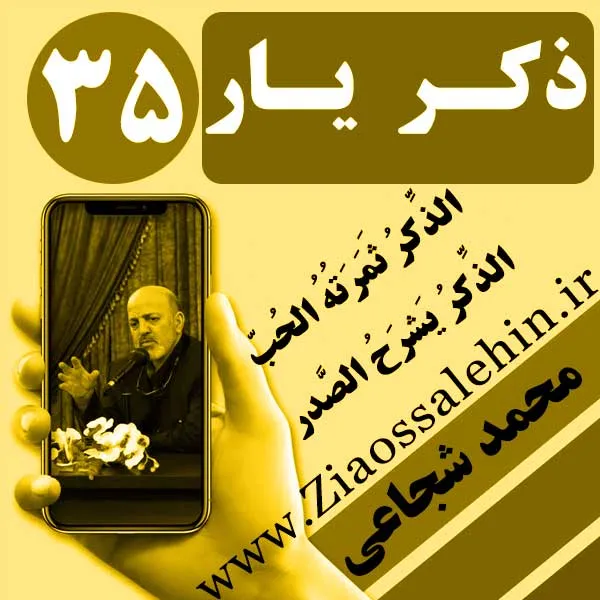 مباحث ذکر یار استاد محمد شجاعی/ جلسه 35 - حقیقت ذکر لا حول و لا قوۀ الا بالله العلی العظیم
