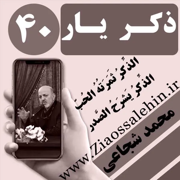 مباحث ذکر یار استاد محمد شجاعی/ جلسه 40 - ذکر خدا