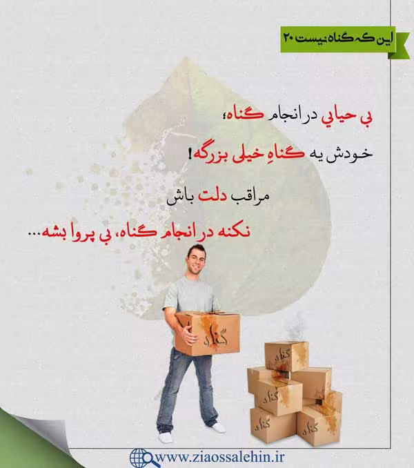 گناه و عواقب آن - استاد شجاعی / جلسه 20