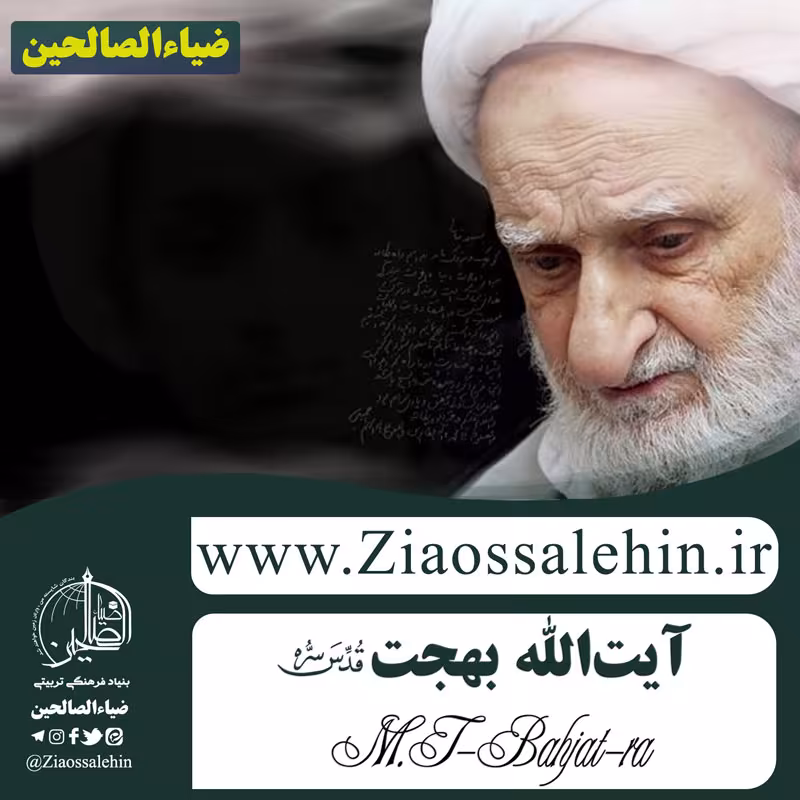 آیت الله بهجت قدس سره