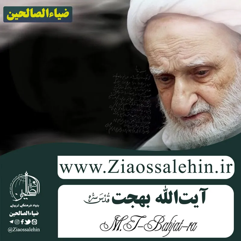 آیت الله بهجت قدس سره