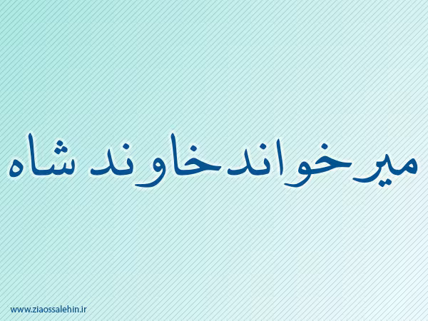 میرخواندخاوند شاه