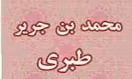 محمدبن جریر طبری,مفسّر,مورخ شهیر مسلمان,گنجینه تصاویر ضیاءالصالحین