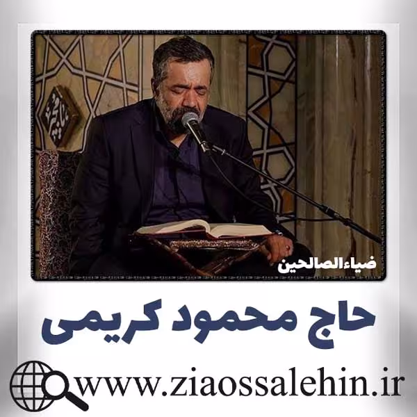شور (دیگر مرا ام البنین نخوانید)/ محمود کریمی