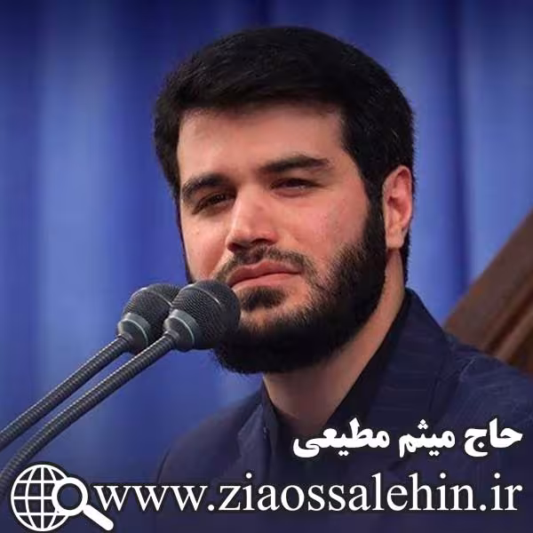 حاج میثم مطیعی