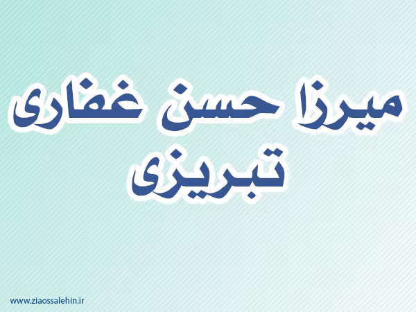 میرزا حسن غفاری تبریزی,گنجینه تصاویر ضیاءالصالحین