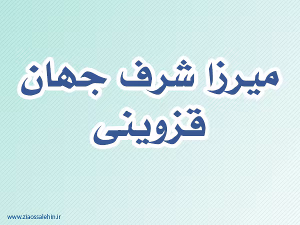 میرزا شرف جهان قزوینی,گنجینه تصاویر ضیاءالصالحین