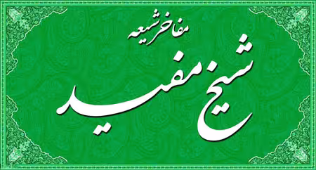 شیخ مفید