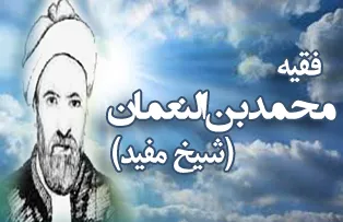شیخ مفید