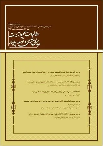 فصلنامه علمی تخصصی مطالعات محیط زیست منابع طبیعی و توسعه پایدار (1)