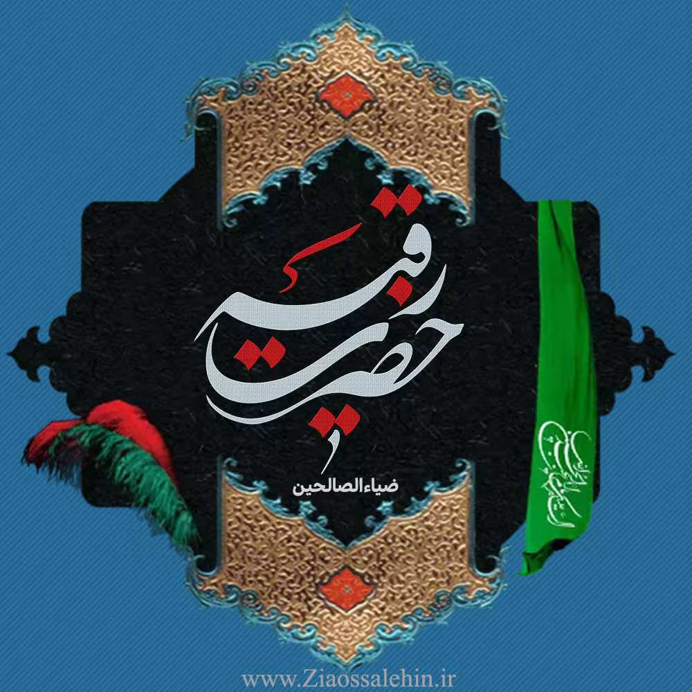 ضیاءالصالحین