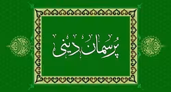 پرسمان دینی