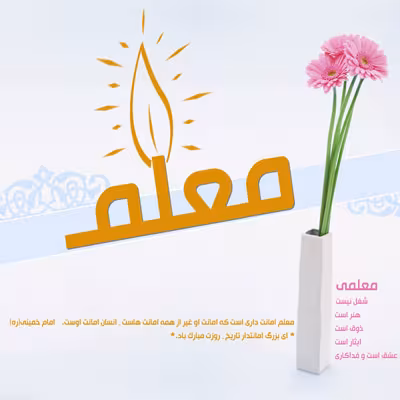 عکس پروفایل روز معلم , روز معلم