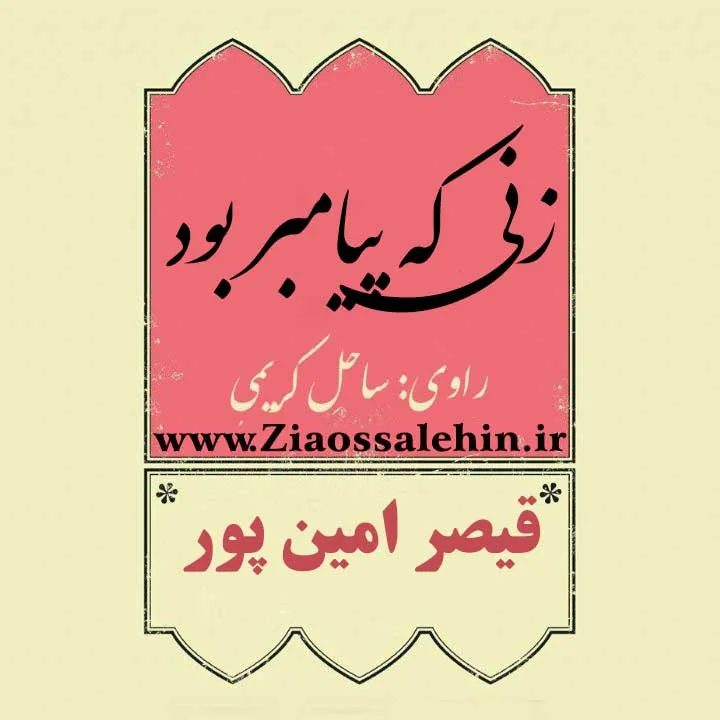 کتاب صوتی زنی که پیامبر بود - قیصر امین پور