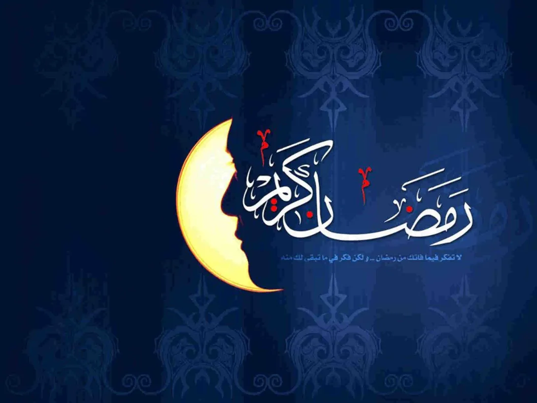 ماه مبارک رمضان