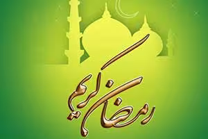 ماه مبارک رمضان