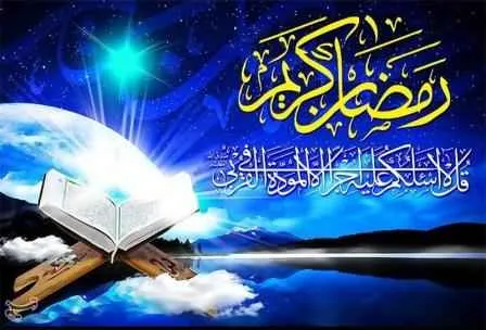 ماه مبارک رمضان
