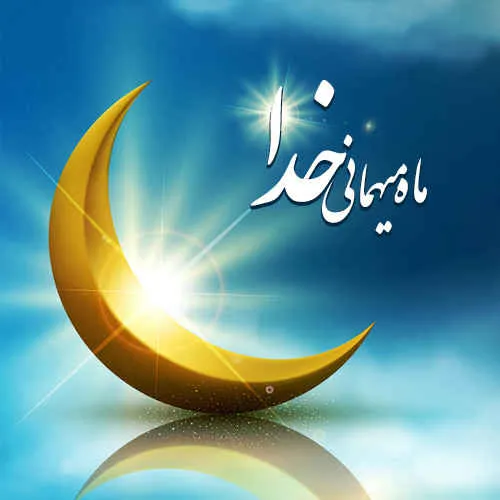 ماه مبارک رمضان