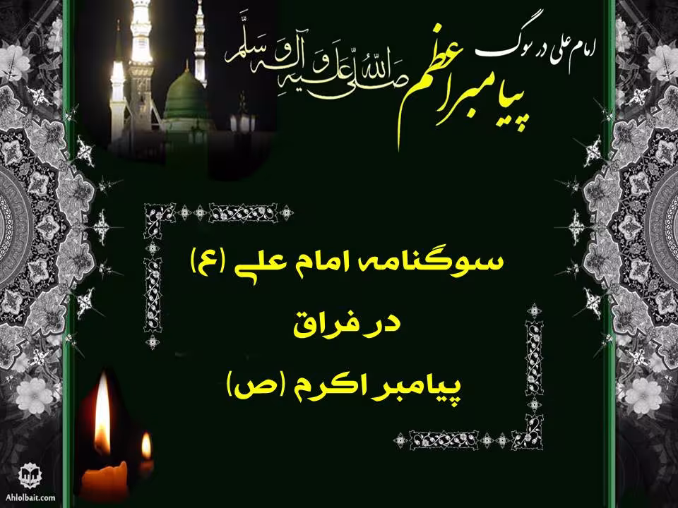 سوگنامه امام علی علیه السلام در فراق پیامبر اکرم ﷺ