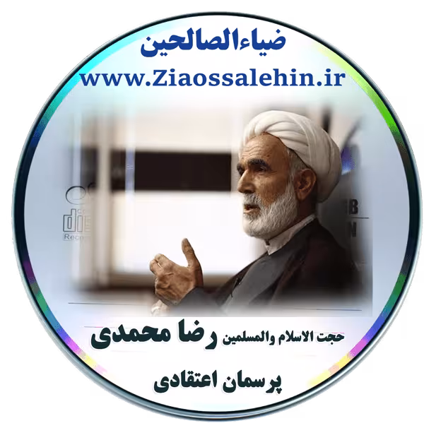 حجت الاسلام والمسلمین رضا محمدی - پرسمان اعتقادی