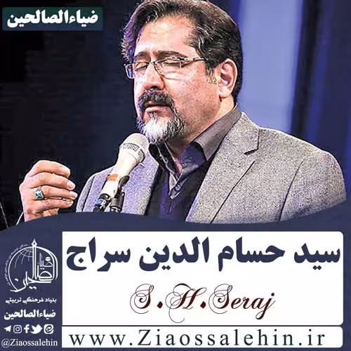 حسام الدین سراج