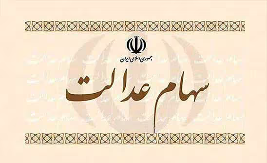سهام عدالت