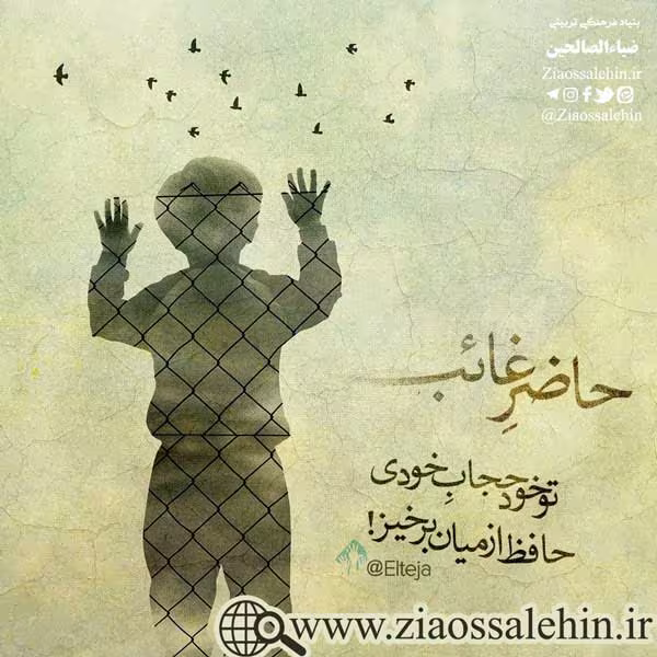سخن آوای صاحب لوا/ حاضر غائب