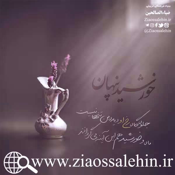 سخن آوای صاحب لوا/ خورشید پنهان